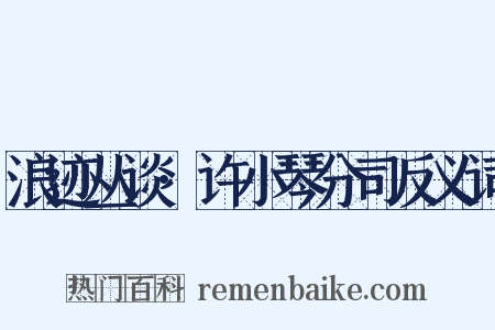 浪迹丛谈·许小琴分司反义词是什么意思的图片